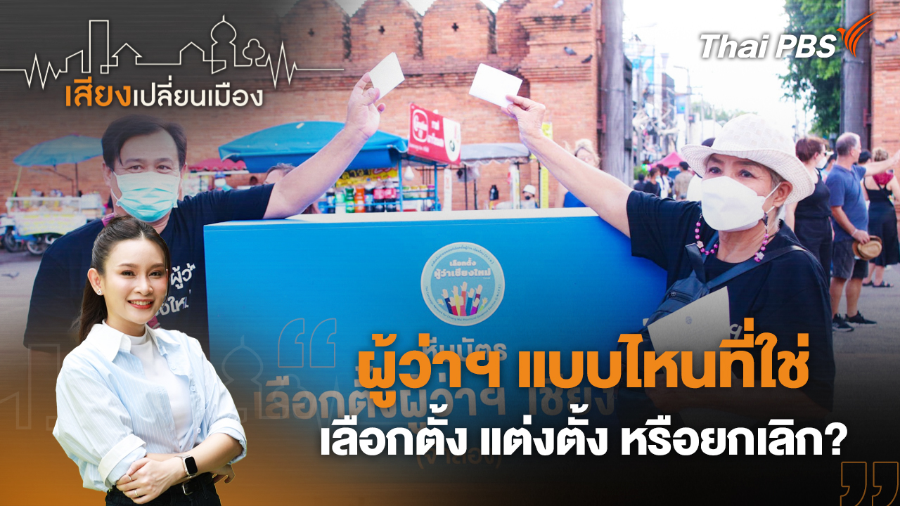 ผู้ว่าฯ แบบไหนที่ใช่  เลือกตั้ง แต่งตั้ง หรือยกเลิก?