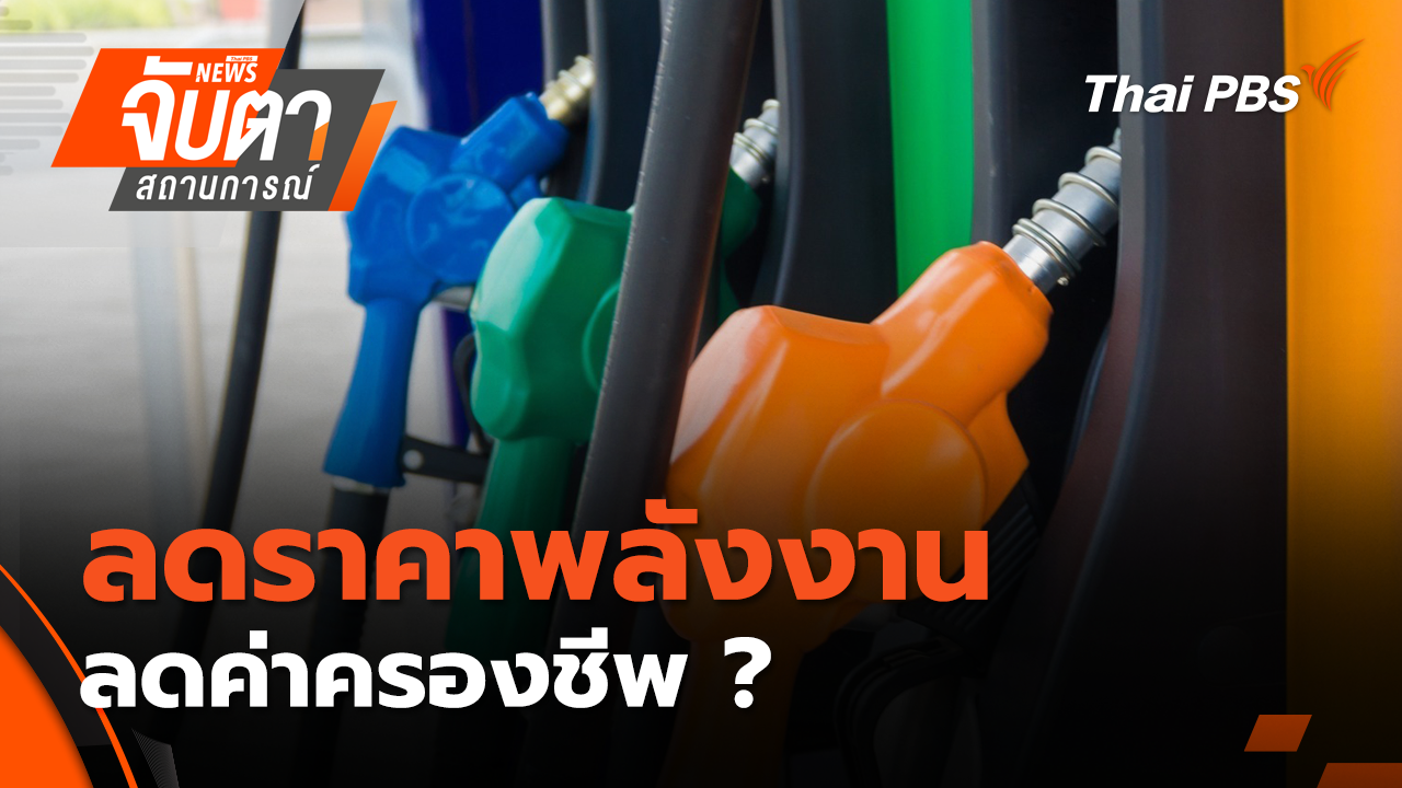 ลดราคาพลังงาน ลดค่าครองชีพ ? | 21 ต.ค. 68