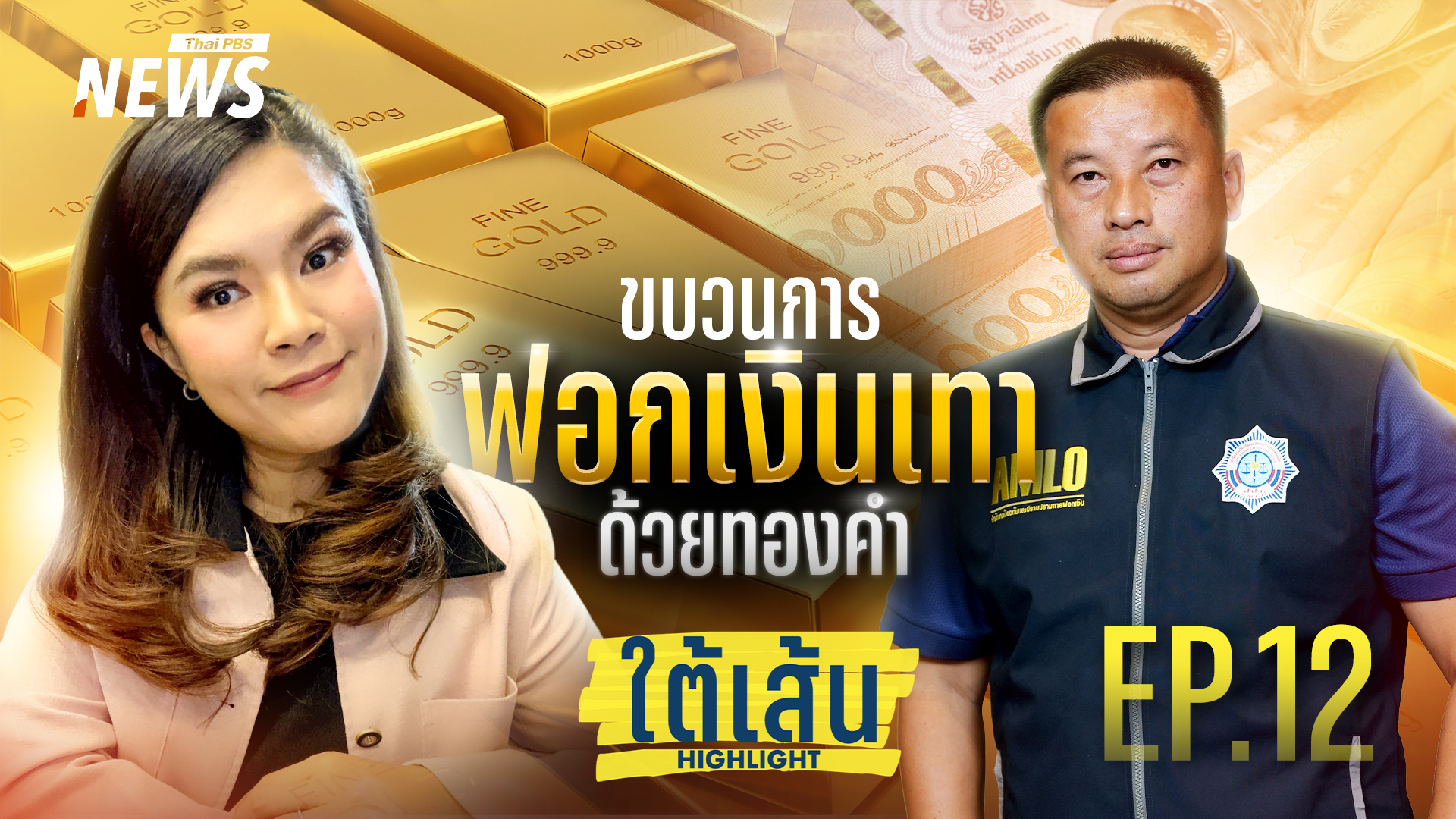 ใต้เส้นไฮไลท์ EP.12 | ขบวนการฟอกเงินเทา ด้วยทองคำ