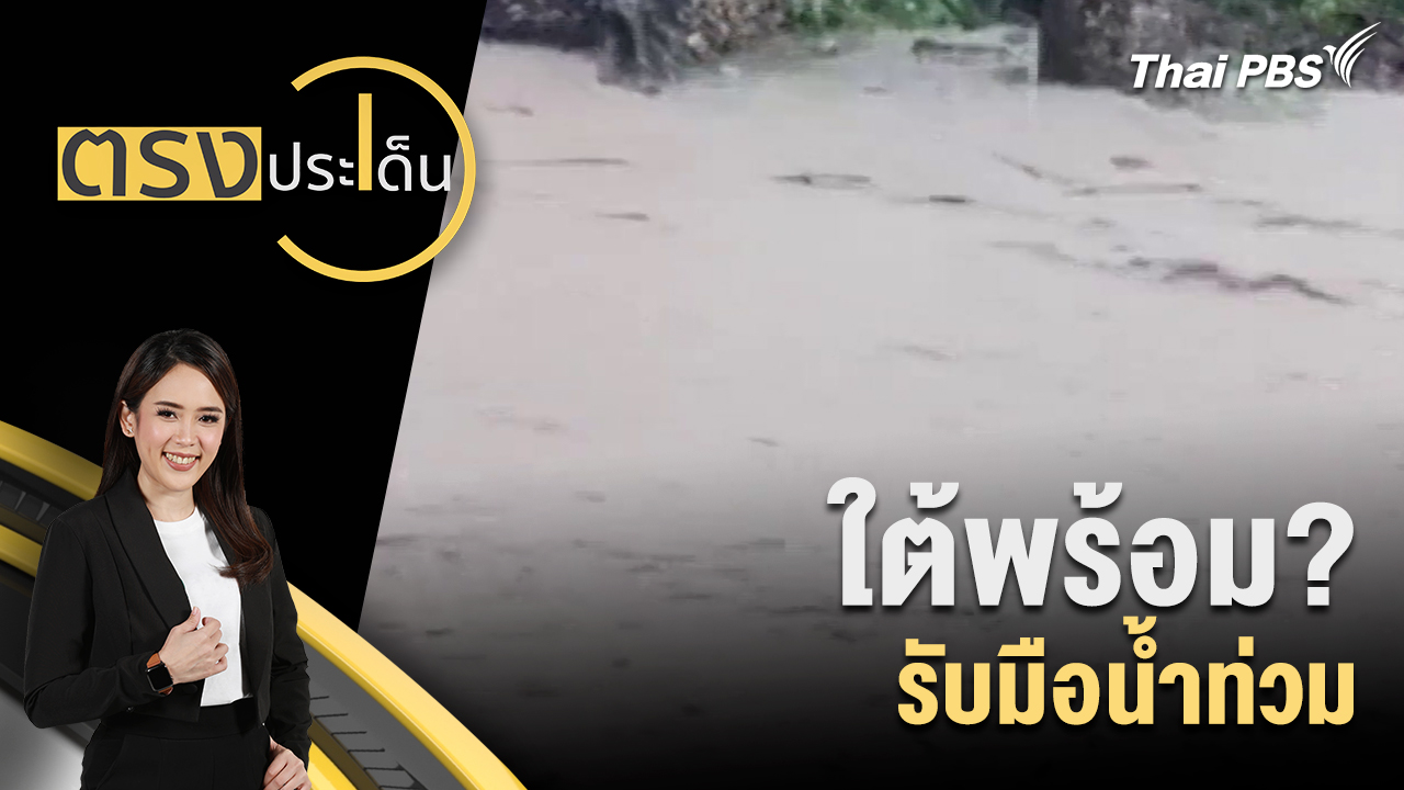 ใต้พร้อม? รับมือน้ำท่วม