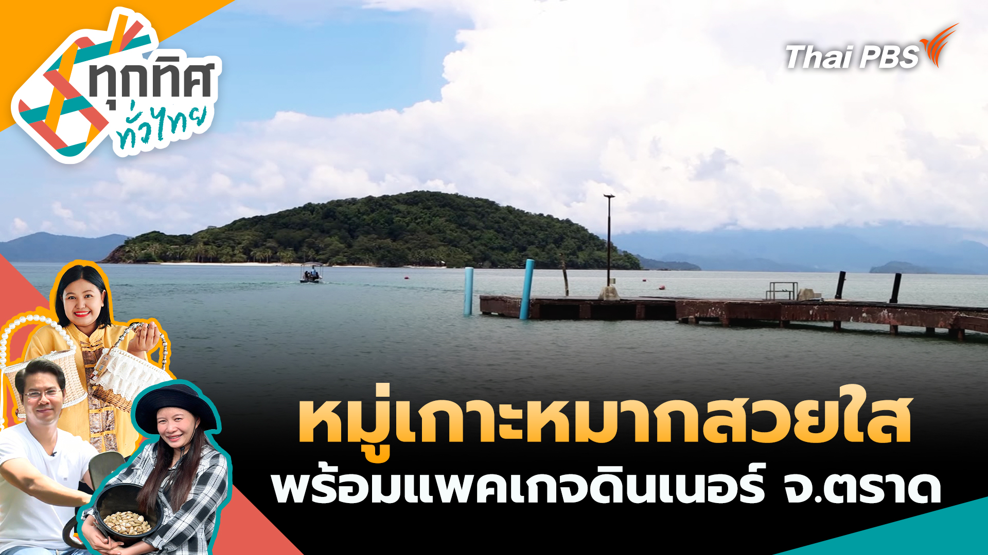 หมู่เกาะหมากสวยใสพร้อมแพคเกจดินเนอร์ จ.ตราด