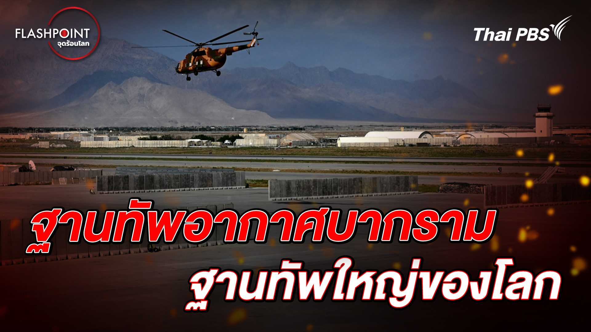 ฐานทัพอากาศบากราม ฐานทัพที่ใหญ่ที่สุดแห่งหนึ่งของโลก | FLASHPOINT จุดร้อนโลก