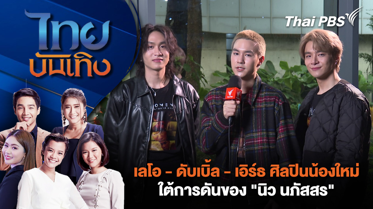 เลโอ - ดับเบิ้ล - เอิร์ธ ศิลปินน้องใหม่ใต้การดันของ "นิว นภัสสร" | ไทยบันเทิง | 21 ต.ค. 68