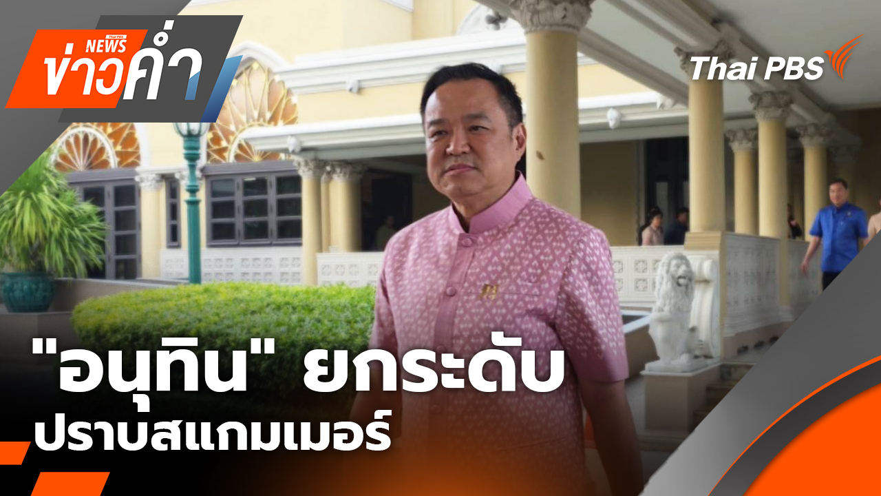 "อนุทิน" ยกระดับ ปราบสแกมเมอร์ | 21 ต.ค. 68