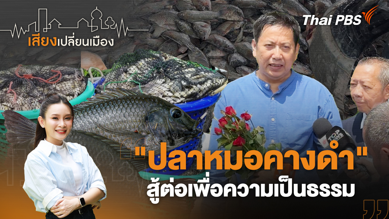 "ปลาหมอคางดำ" สู้ต่อเพื่อความเป็นธรรม