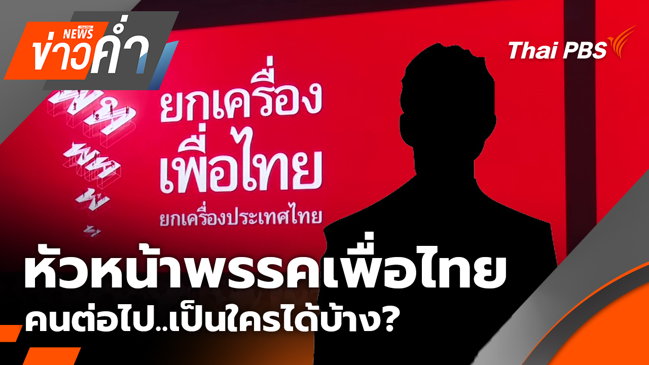 หัวหน้าพรรคเพื่อไทย คนต่อไป..เป็นใครได้บ้าง? | 22 ต.ค. 68