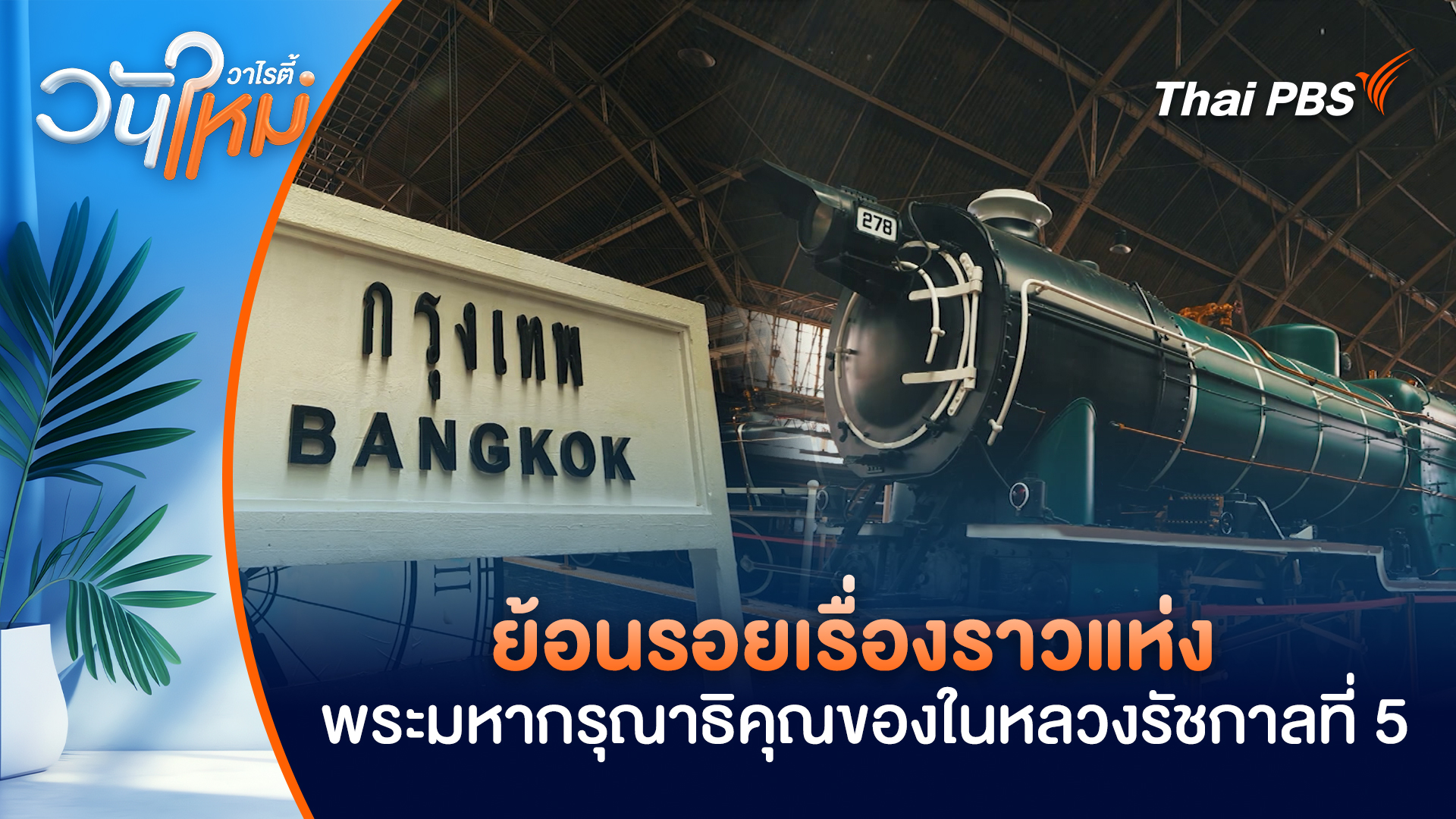 ย้อนรอยเรื่องราวแห่ง "พระมหากรุณาธิคุณของในหลวงรัชกาลที่ 5" | วันใหม่วาไรตี้ | 23 ต.ค. 68