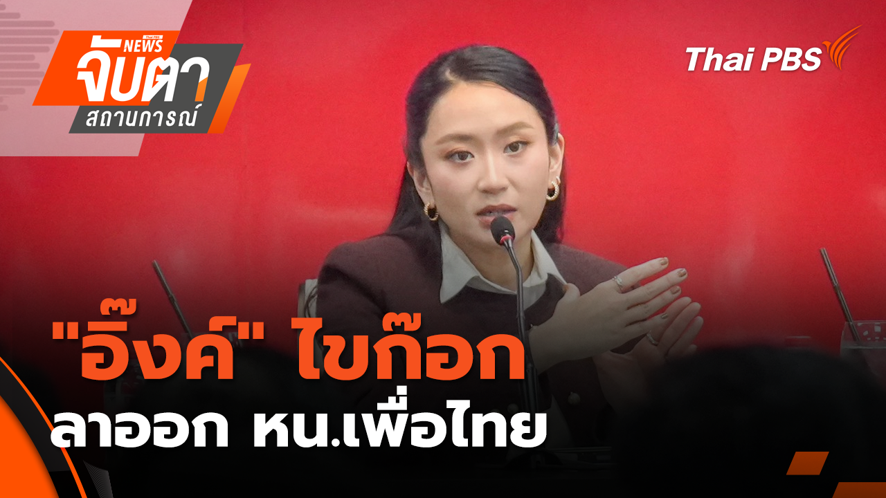 "อิ๊งค์" ไขก๊อกลาออก หน.เพื่อไทย  | 22 ต.ค. 68