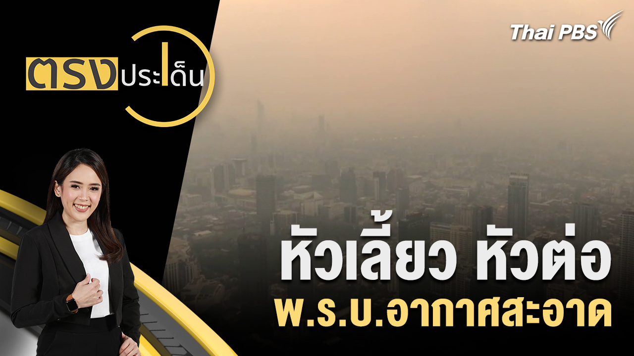 หัวเลี้ยว หัวต่อ พ.ร.บ.อากาศสะอาด 