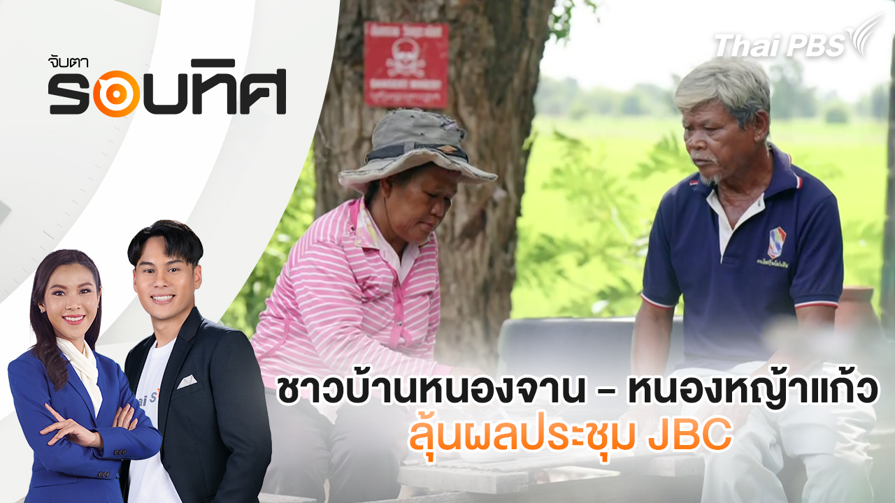 ชาวบ้านหนองจาน - หนองหญ้าแก้ว ลุ้นผลประชุม JBC | จับตารอบทิศ | 22 ต.ค. 68