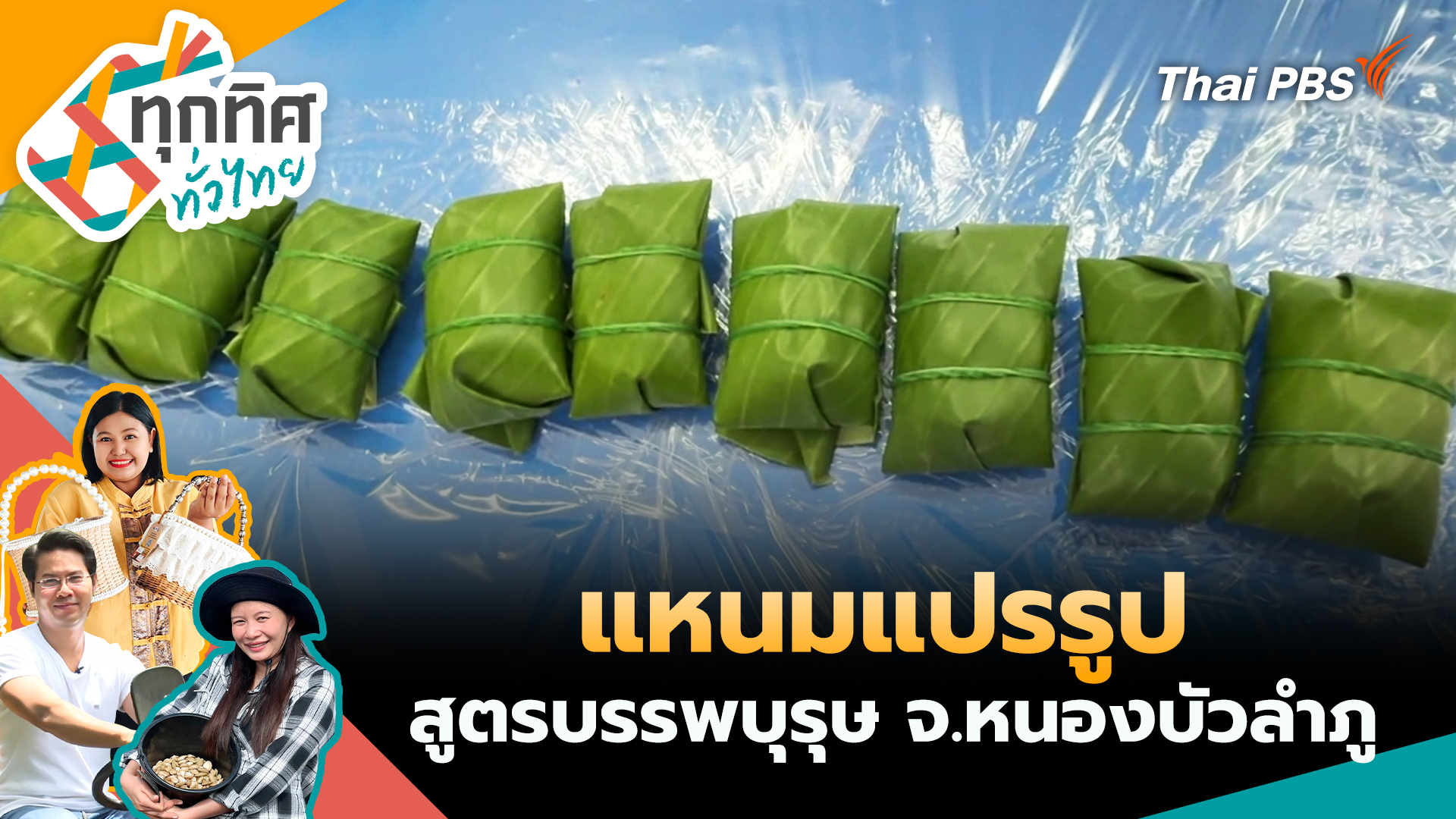 แหนมแปรรูปสูตรบรรพบุรุษ จ.หนองบัวลำภู