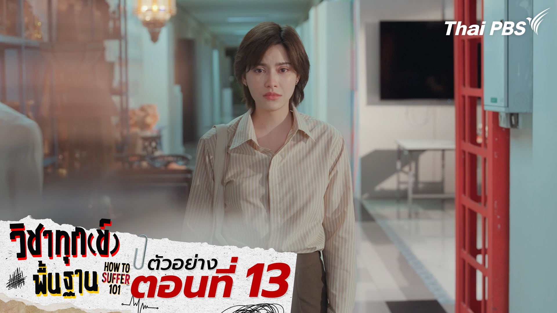 ตัวอย่าง | ซีรีส์ เรื่อง วิชาทุก(ข์)พื้นฐาน ตอนที่ 13