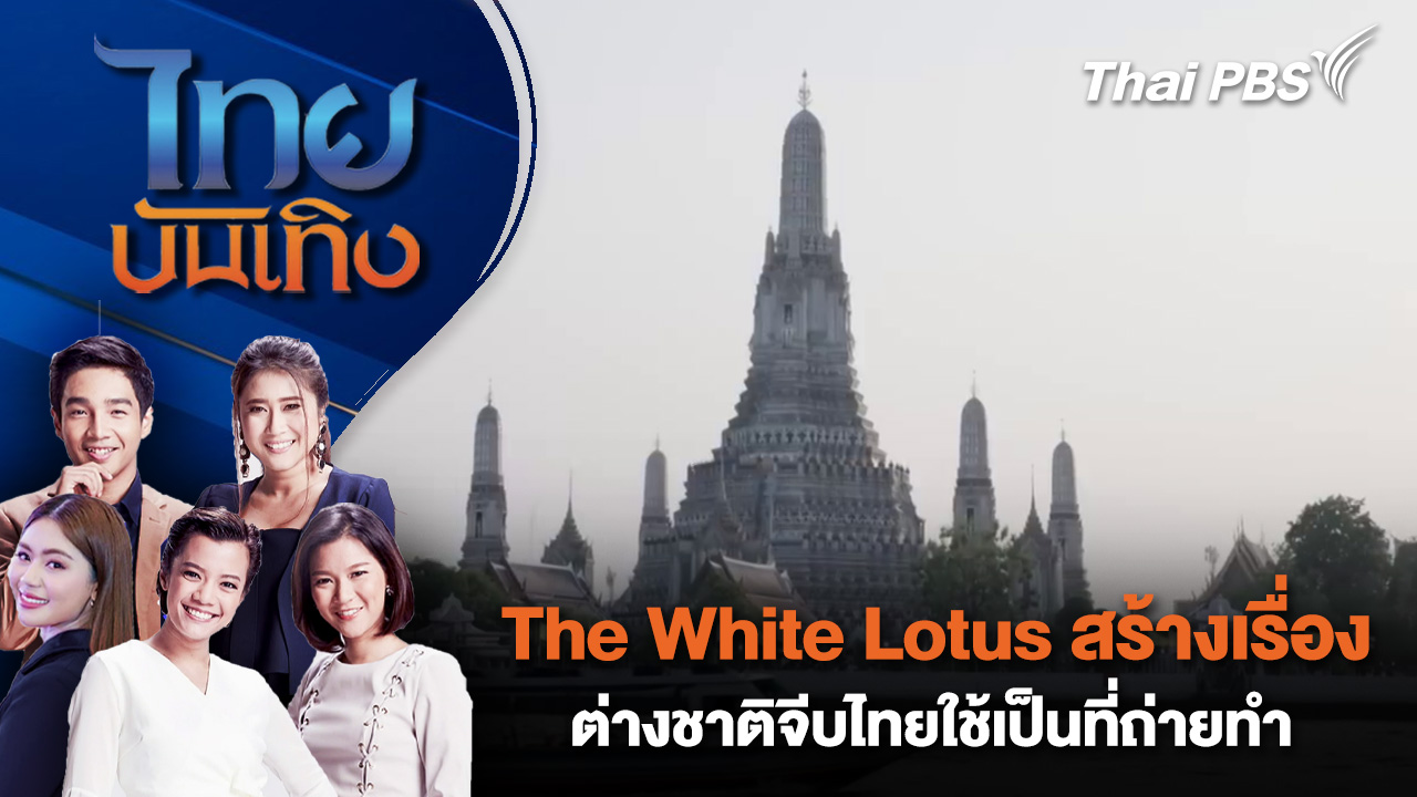 The White Lotus สร้างเรื่อง ต่างชาติจีบไทยใช้เป็นที่ถ่ายทำ | ไทยบันเทิง | 23 ต.ค. 68