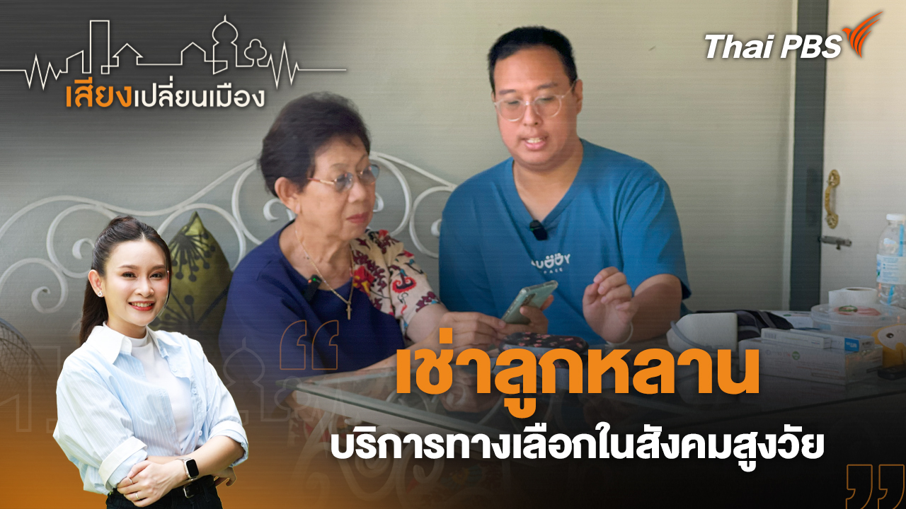 เช่าลูกหลาน : บริการทางเลือกในสังคมสูงวัย