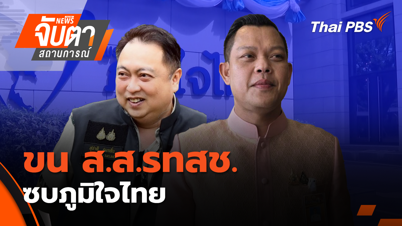  ขน ส.ส.รทสช. ซบภูมิใจไทย| 24 ต.ค. 68