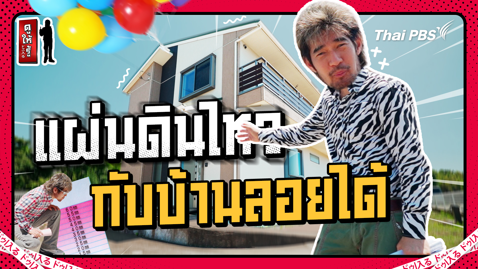 แผ่นดินไหวกับบ้านลอยได้ พิสูจน์แล้วว่า...