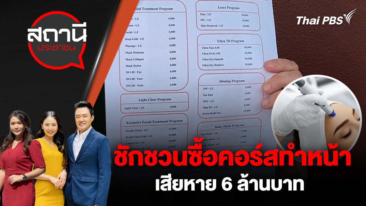ชักชวนซื้อคอร์สทำหน้า เสียหาย 6 ล้านบาท