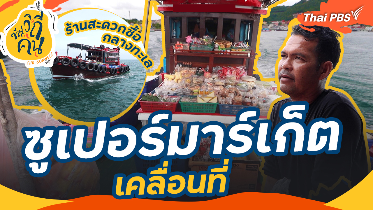 ช็อตเด็ด ซีรีส์วิถีคน : ซูเปอร์มาร์เก็ตเคลื่อนที่