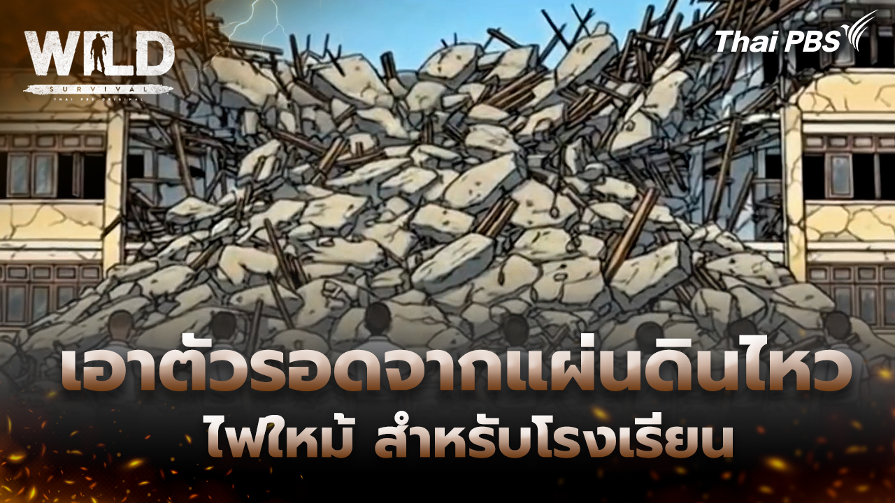 เอาตัวรอดจากแผ่นดินไหว ไฟใหม้ สำหรับโรงเรียน