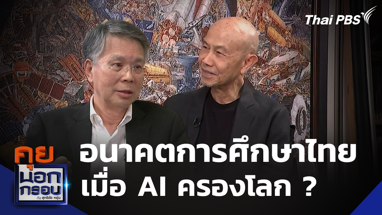 อนาคตการศึกษาไทย เมื่อ AI ครองโลก ?