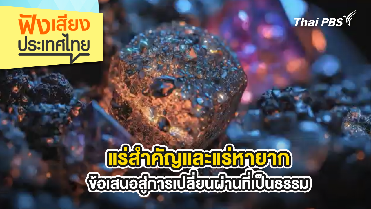 แร่สำคัญและแร่หายาก…ข้อเสนอสู่การเปลี่ยนผ่านที่เป็นธรรม