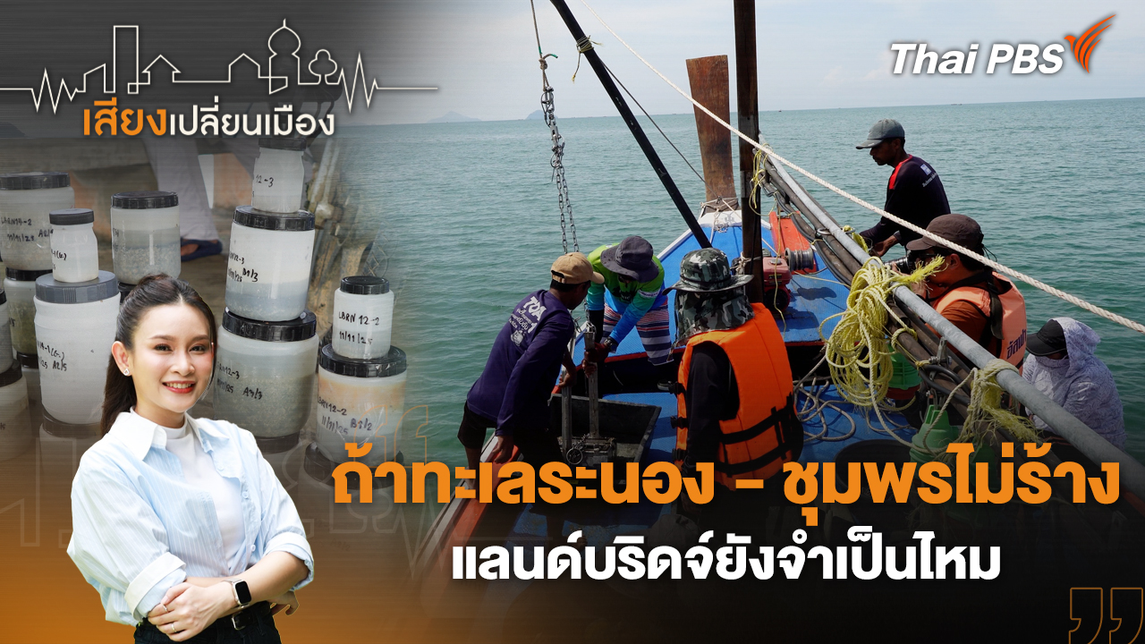 ถ้าทะเลระนอง-ชุมพรไม่ร้าง แลนด์บริดจ์ยังจำเป็นไหม