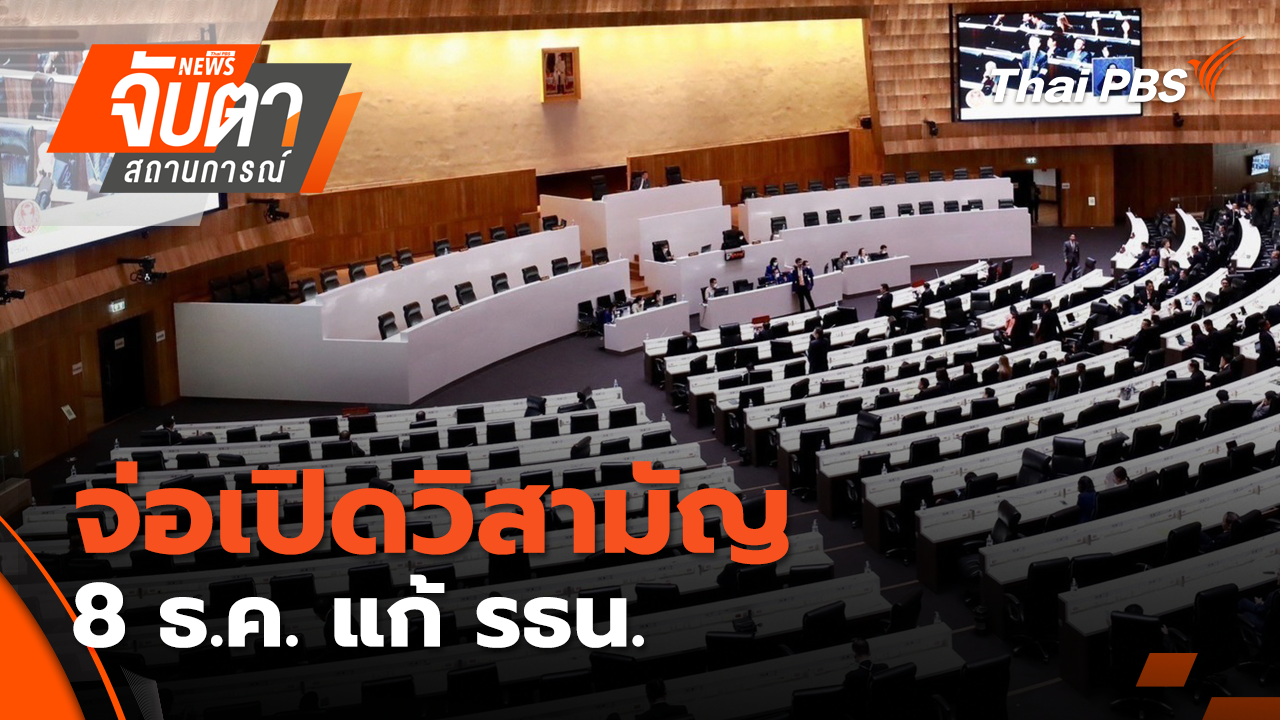 จ่อเปิดวิสามัญ 8 ธ.ค. แก้ รธน. | 17 พ.ย. 68