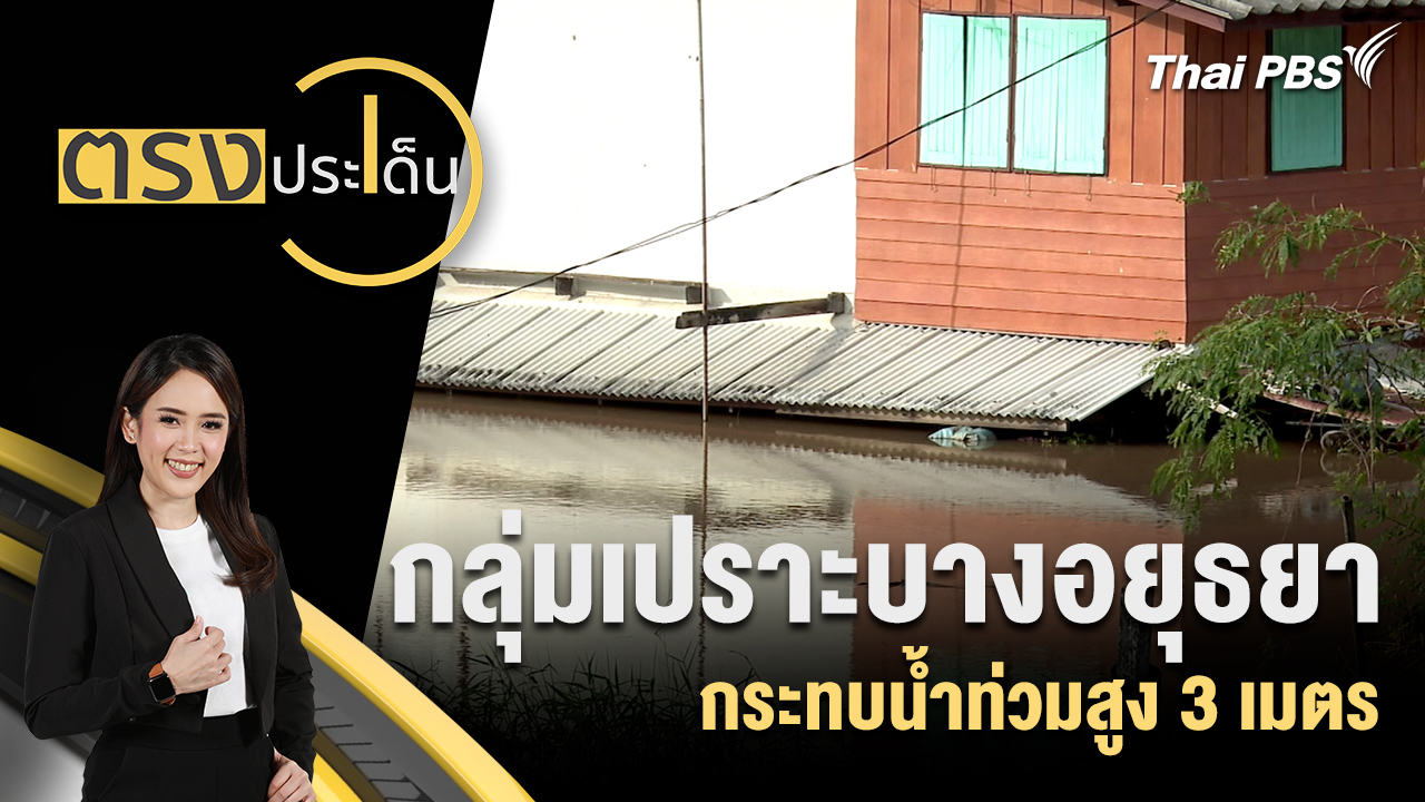 กลุ่มเปราะบางอยุธยากระทบน้ำท่วมสูง 3 เมตร