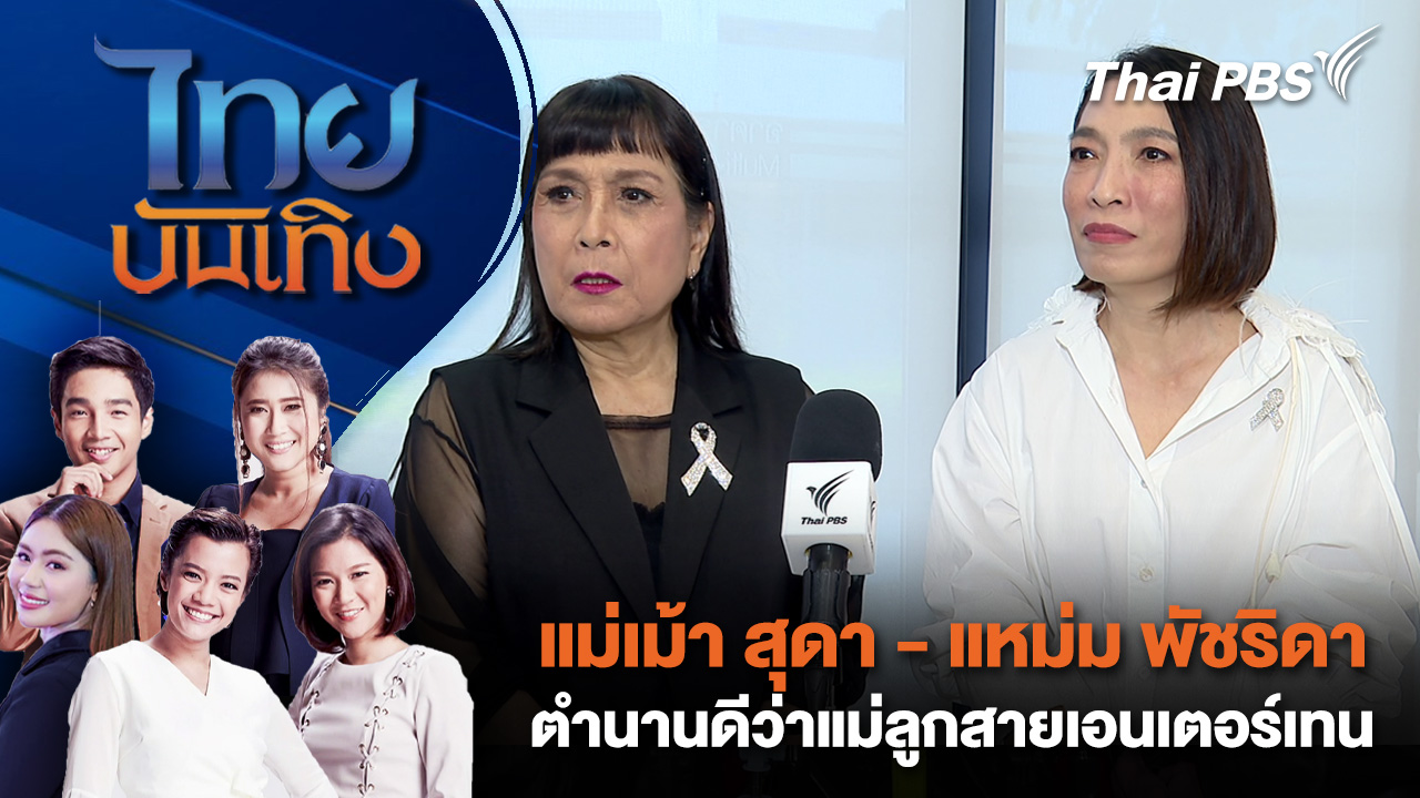   แม่เม้า สุดา - แหม่ม พัชริดา ตำนานดีว่าแม่ลูกสายเอนเตอร์เทน | ไทยบันเทิง | 18 พ.ย. 68