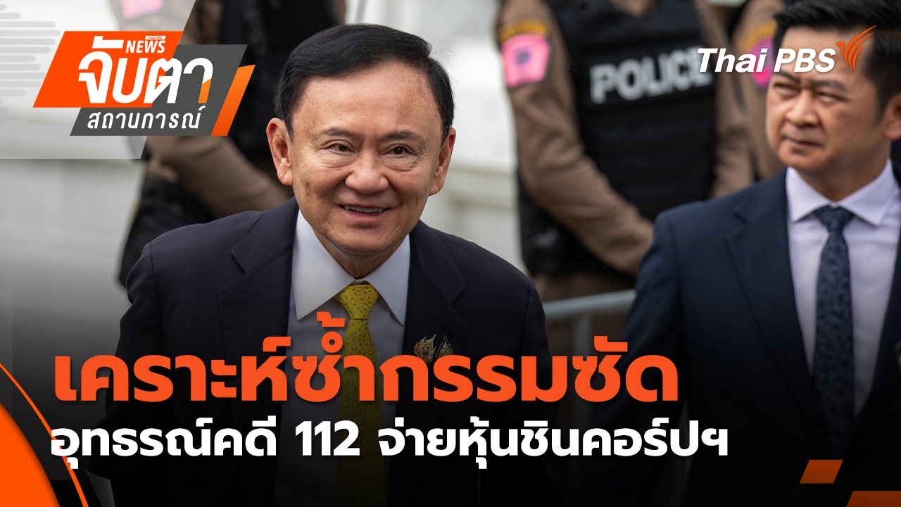 เคราะห์ซ้ำกรรมซัด อุทธรณ์คดี 112 จ่ายหุ้นชินคอร์ปฯ  | 18 พ.ย. 68