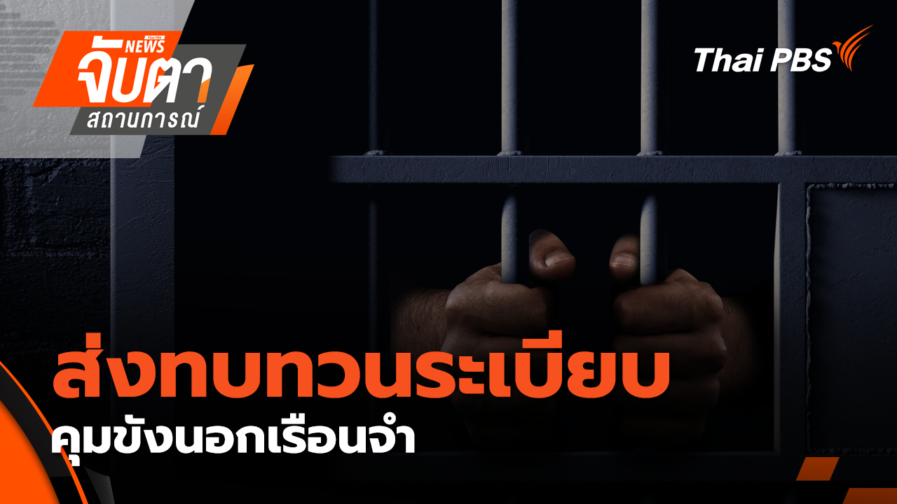 ส่งทบทวนระเบียบคุมขังนอกเรือนจำ | 19 พ.ย. 68