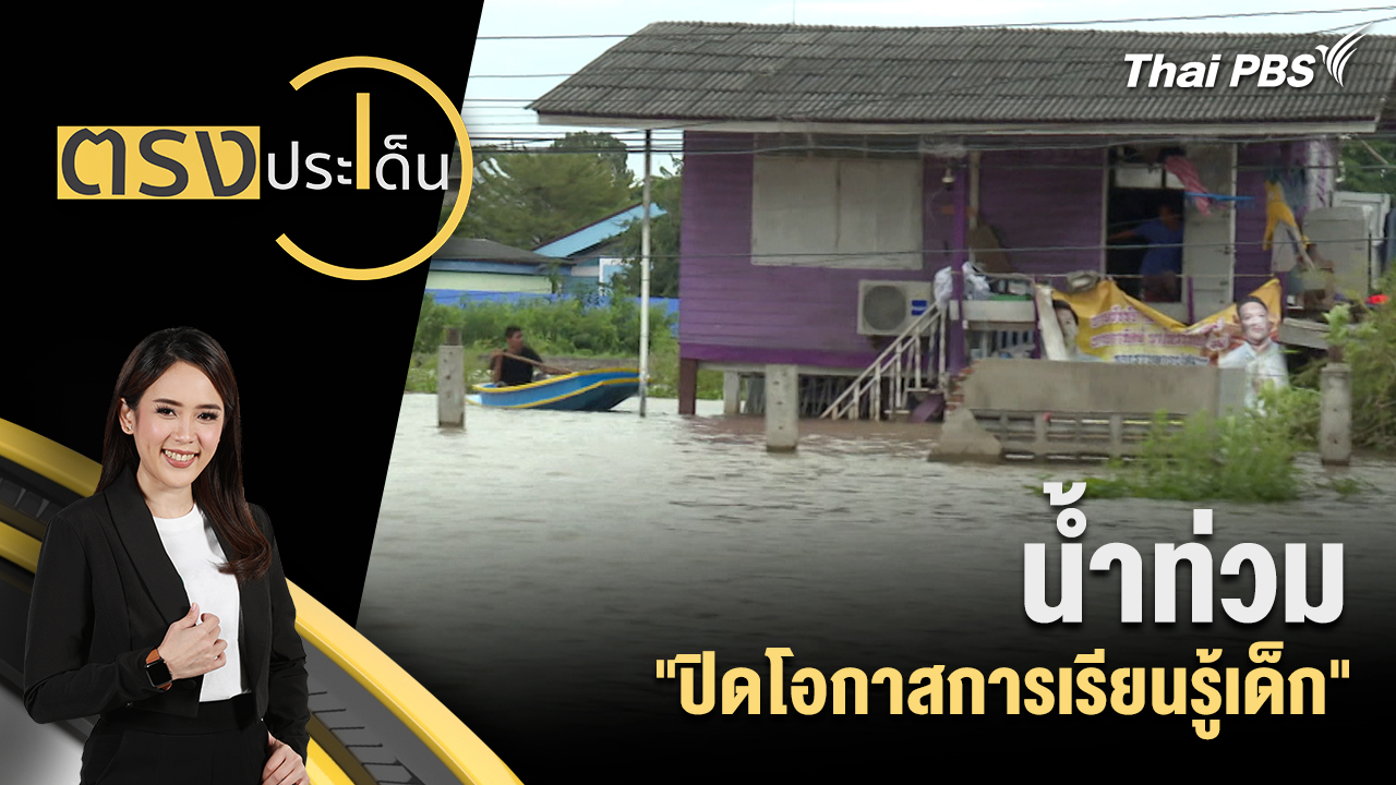 น้ำท่วม "ปิดโอกาสการเรียนรู้เด็ก"