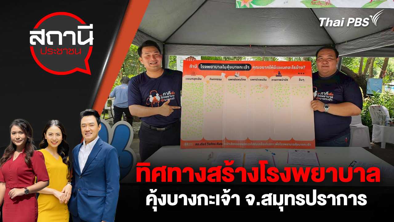 ทิศทางสร้างโรงพยาบาลคุ้งบางกะเจ้า จ.สมุทรปราการ 