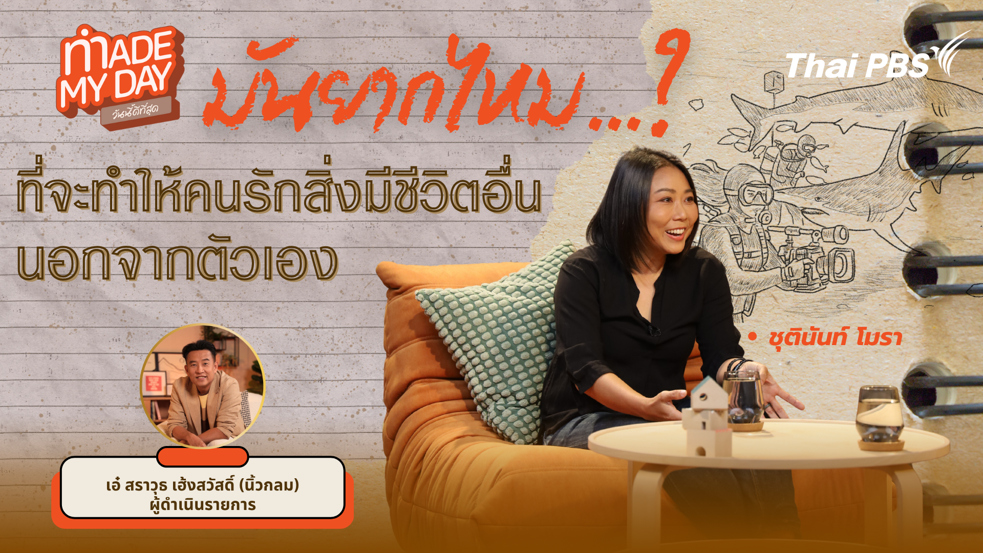 มันยากไหม...? ที่จะทำให้คนรักสิ่งมีชีวิตอื่นนอกจากตัวเอง