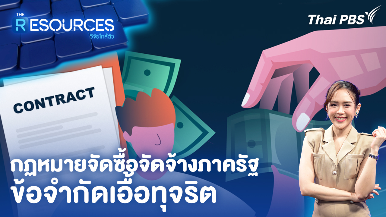 กฏหมายจัดซื้อจัดจ้างภาครัฐ ข้อจำกัดเอื้อทุจริต 