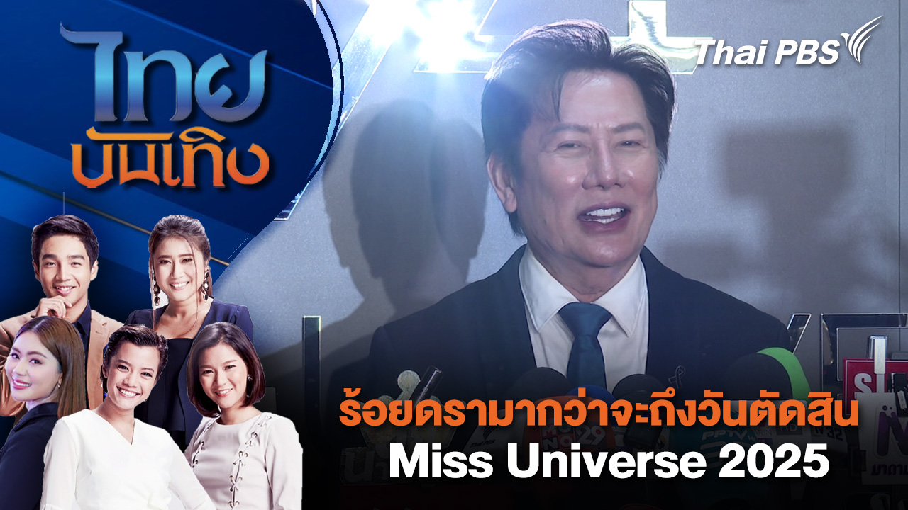 ร้อยดรามากว่าจะถึงวันตัดสิน Miss Universe 2025 | ไทยบันเทิง | 20 พ.ย. 68