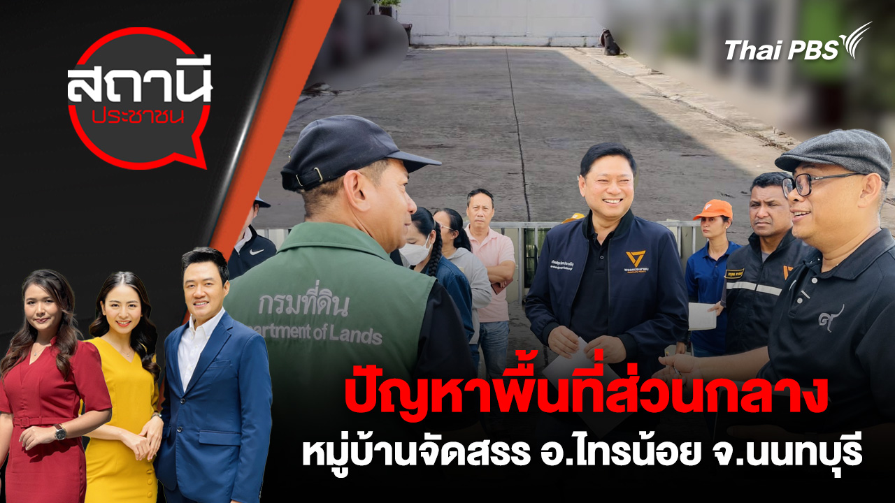 ปัญหาพื้นที่ส่วนกลางหมู่บ้านจัดสรร อ.ไทรน้อย จ.นนทบุรี