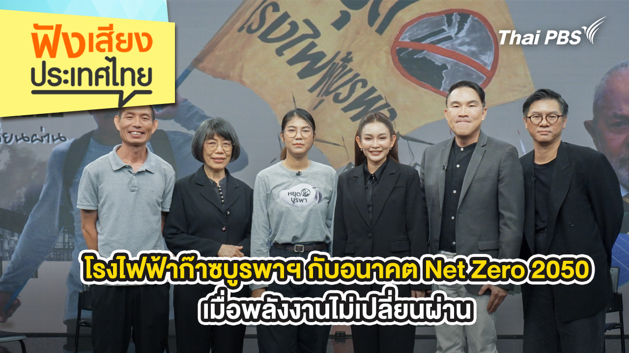 โรงไฟฟ้าก๊าซบูรพาฯ กับอนาคต Net Zero 2050 เมื่อพลังงานไม่เปลี่ยนผ่าน