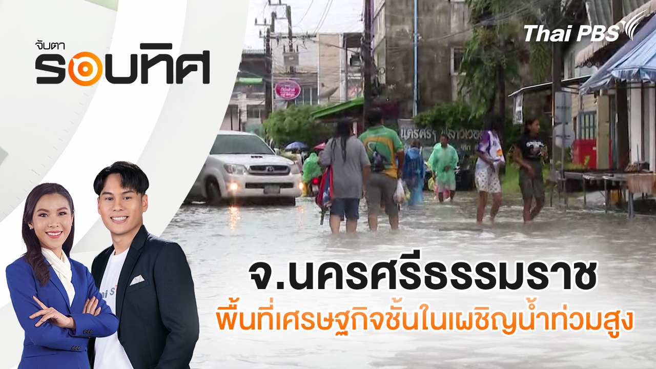 จ.นครศรีธรรมราช พื้นที่เศรษฐกิจชั้นในเผชิญน้ำท่วมสูง | จับตารอบทิศ | 21 พ.ย. 68