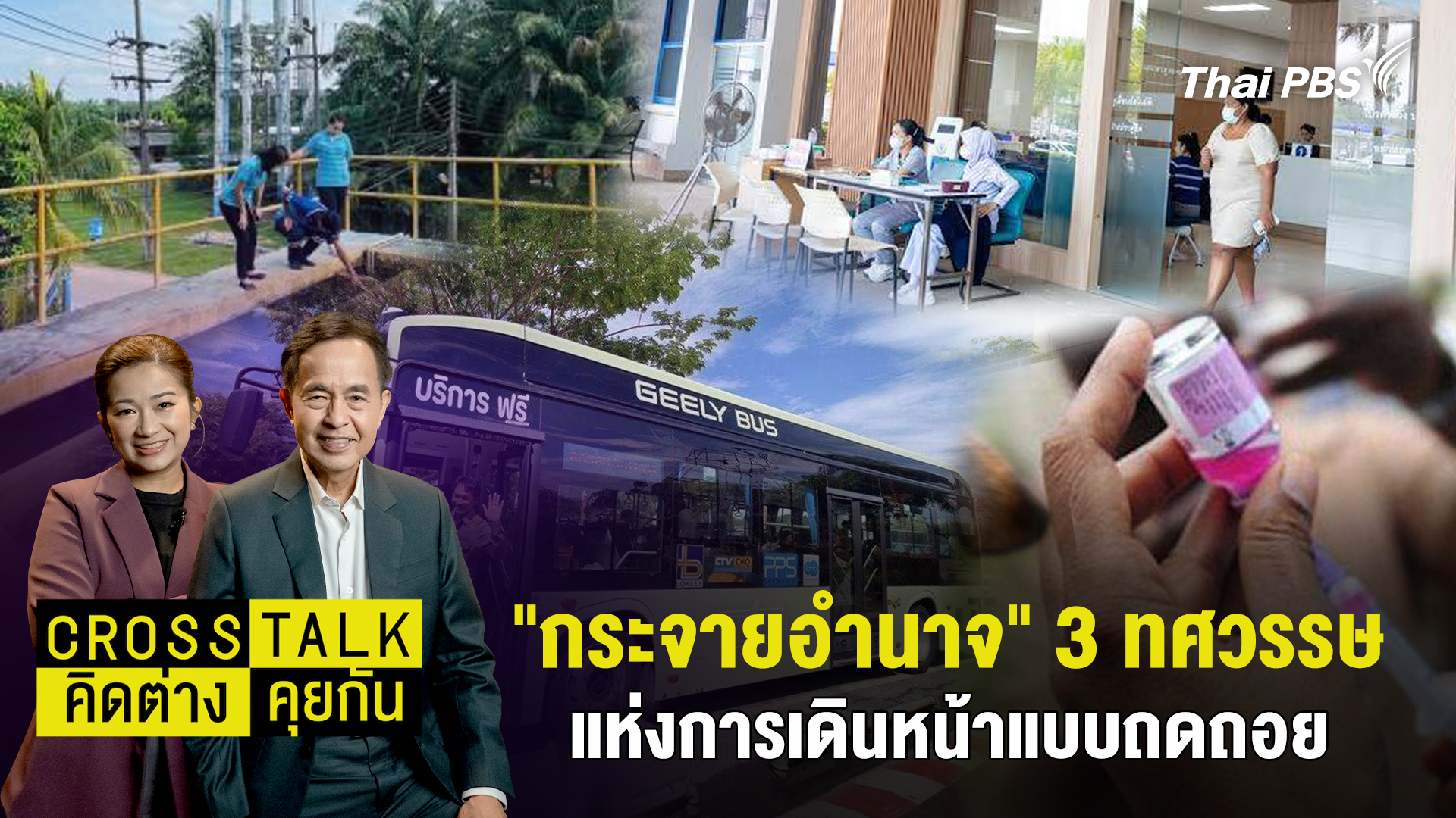 "กระจายอำนาจ" 3 ทศวรรษแห่งการเดินหน้าแบบถดถอย