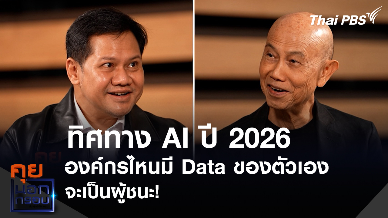 ทิศทาง AI ปี 2026 องค์กรไหนมี Data ภายใน จะเป็นผู้ชนะ!