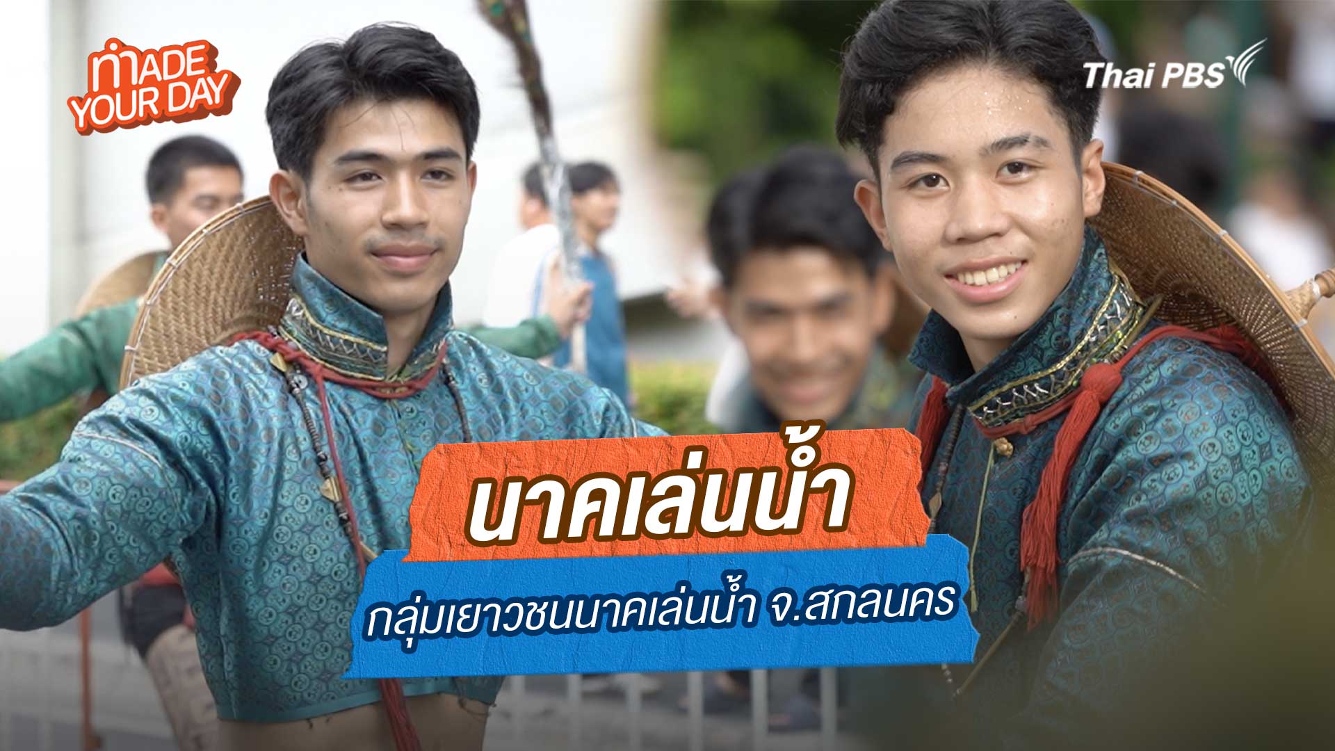 Made your day EP.14 : กลุ่ม | เยาวชน | นาคเล่นน้ำ