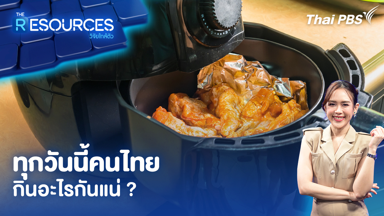 ทุกวันนี้คนไทยกินอะไรกันแน่ ?