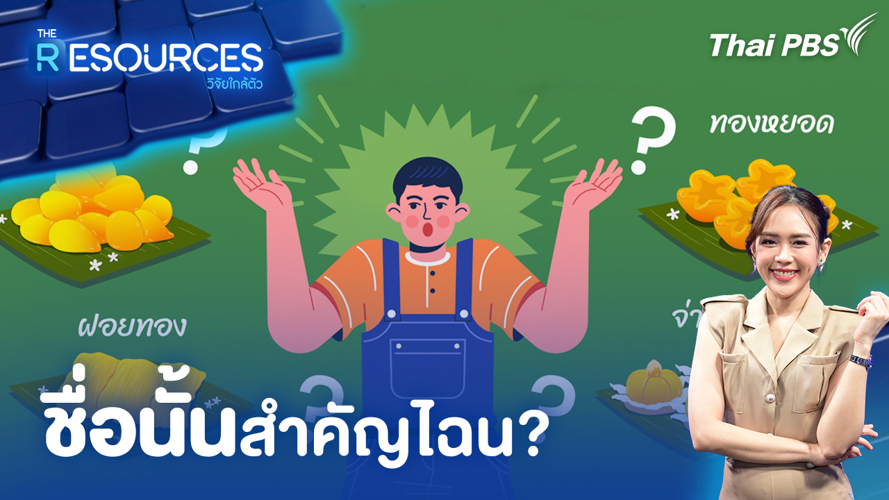 ชื่อนั้นสำคัญไฉน?