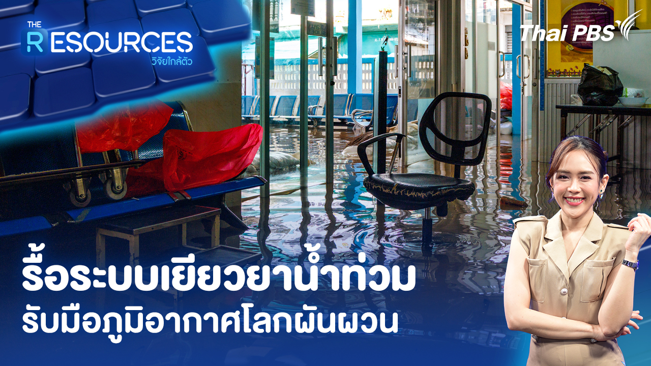 รื้อระบบเยียวยาน้ำท่วม รับมือภูมิอากาศโลกผันผวน