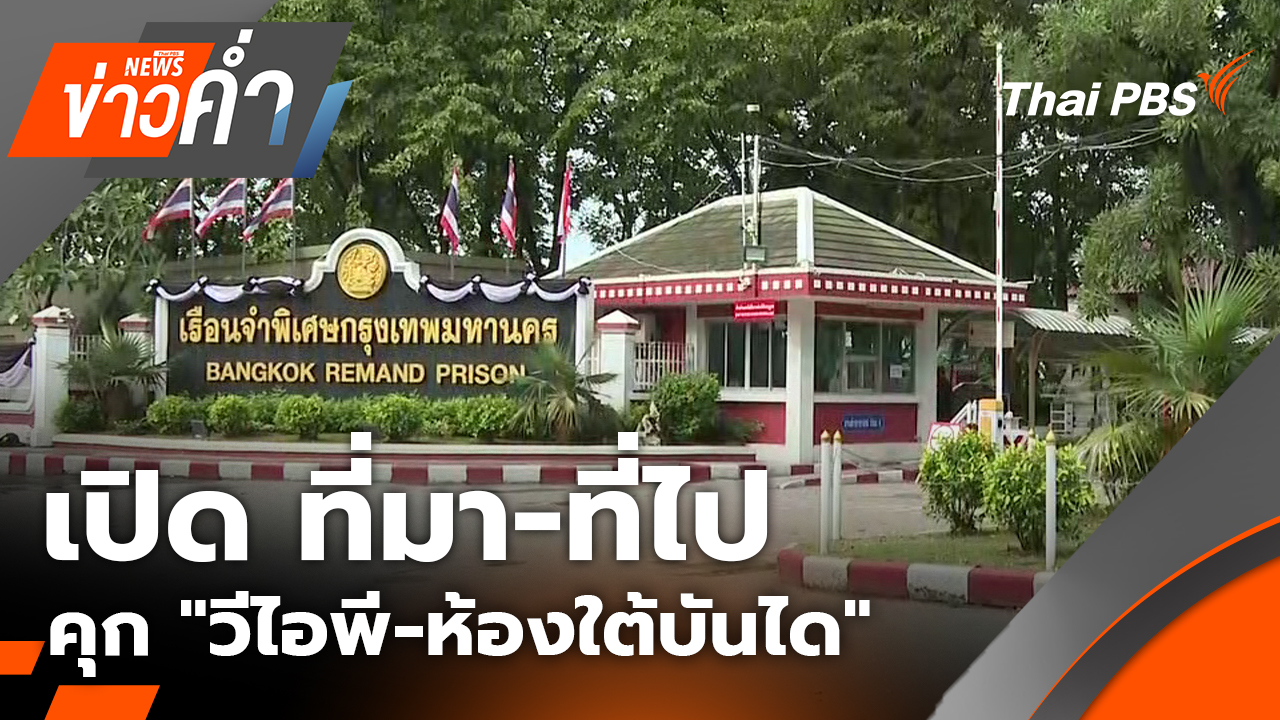 เปิด ที่มา-ที่ไป คุก "วีไอพี-ห้องใต้บันได" | 21 พ.ย. 68