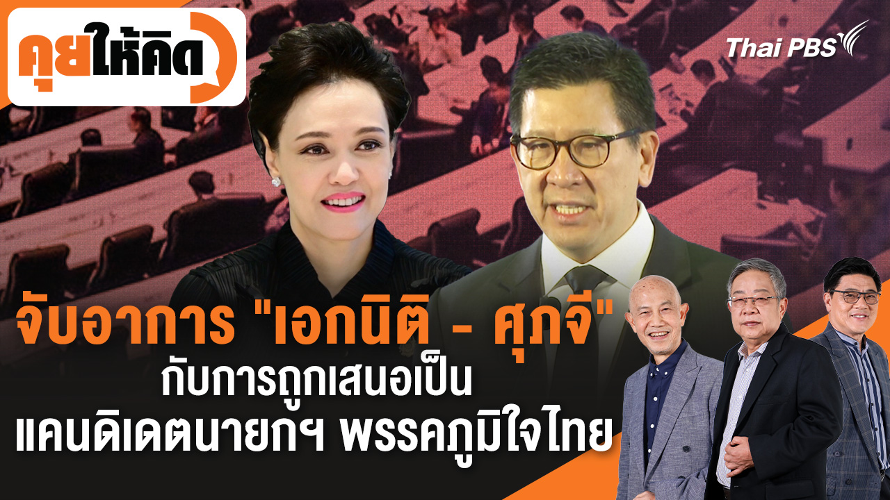 จับอาการ "เอกนิติ - ศุภจี" กับการถูกเสนอเป็นแคนดิเดตนายกฯ พรรคภูมิใจไทย