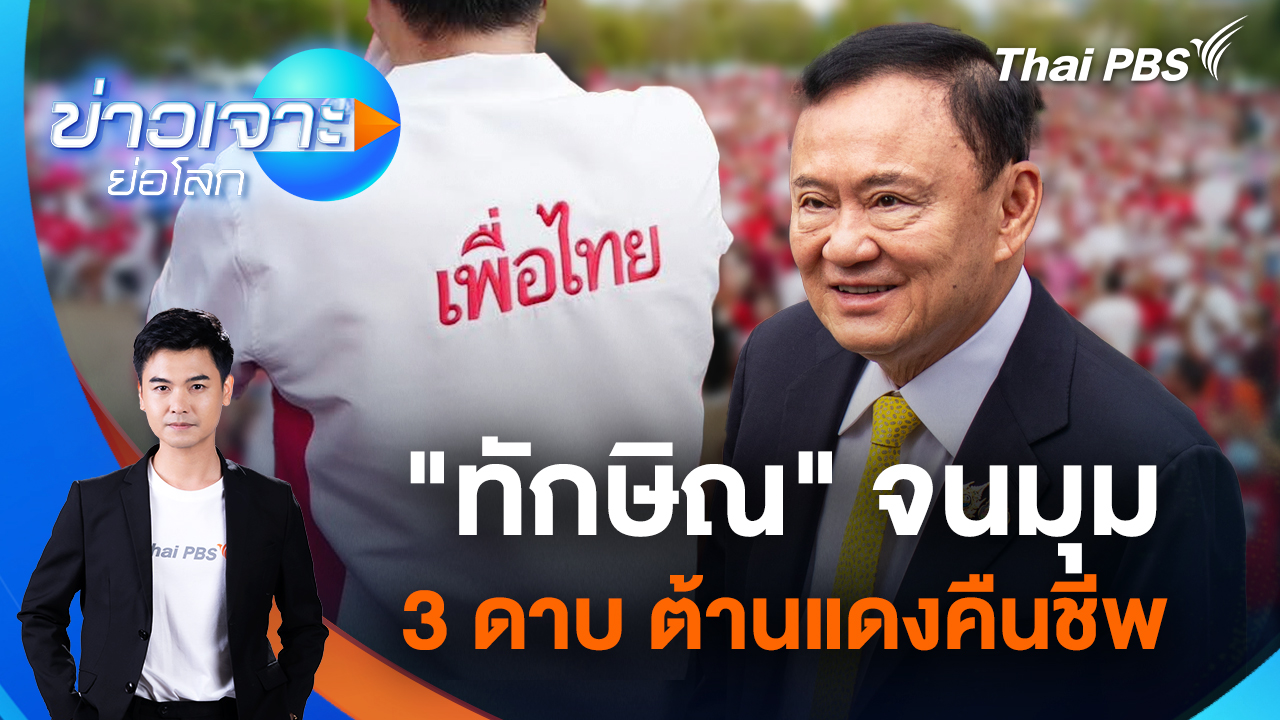 "ทักษิณ" จนมุม 3 ดาบ ต้านแดงคืนชีพ | 22 พ.ย. 68