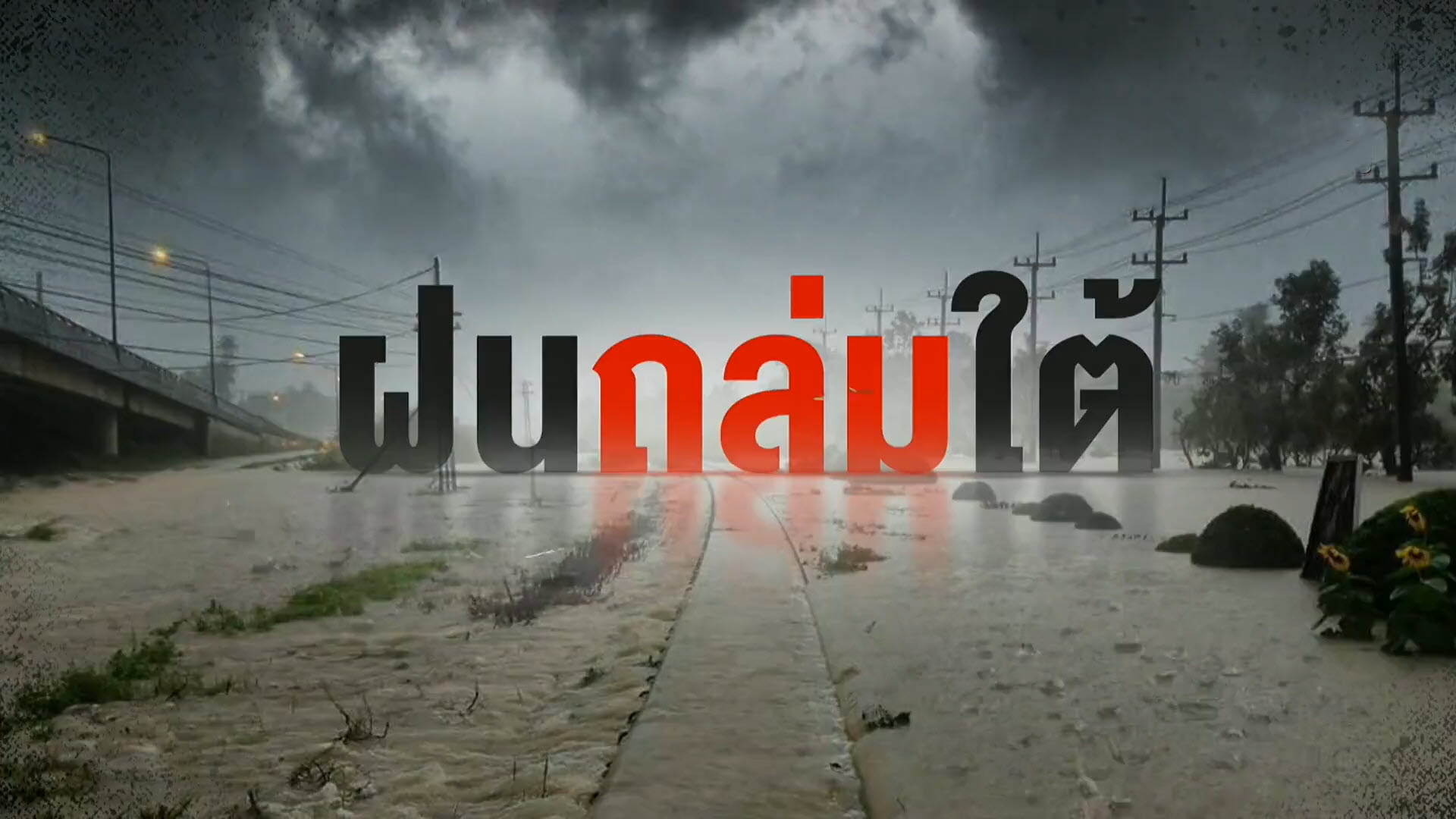 รายการพิเศษ ฝนถล่มใต้