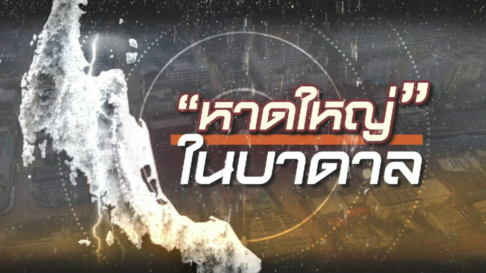 รายการพิเศษ "หาดใหญ่" ในบาดาล